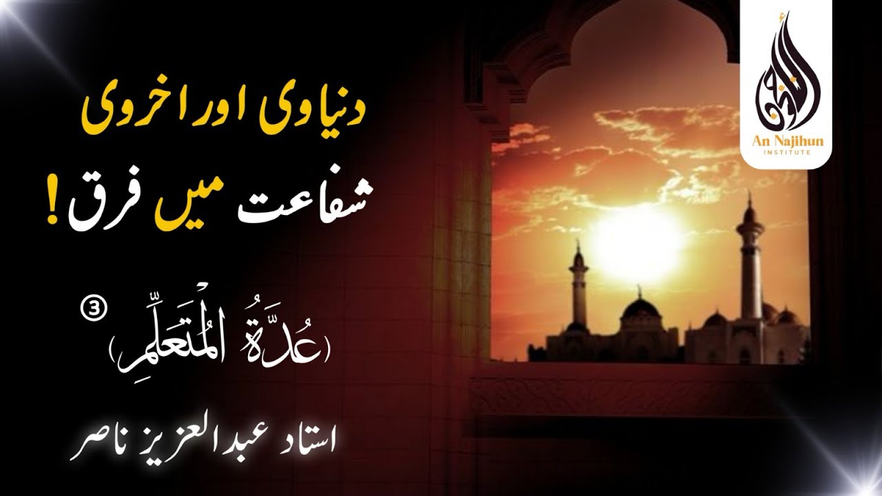 دنیاوی اور اخروی شفاعت میں فرق |  (عُدَّةُ الْمُتَعَلِّمِ) ③ | استاد عبدالعزيز ناصر