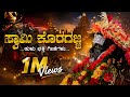 Koragajja Daiva Super Hit Tulu Devotional Song Koragajja Tulu Song
