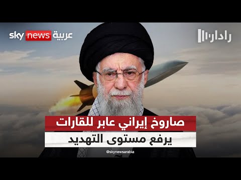 فيديو | إيران تختبر صاروخا عابرا للقارات وتهدد بالرد على إعادة فرض العقوبات | #رادار