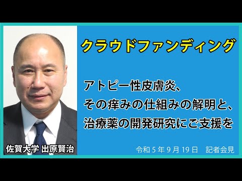 学校教育課程 【令和5年9月19日臨時会見】佐賀大学 クラウドファンデイングの公開　～アトピー性皮膚炎｜痒みの仕組みの解明と、治療薬の開発研究にご支援を～