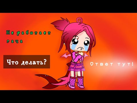 Не работает/вылетает гача клуб/лайф? Что делать, и из-за чего это происходит?