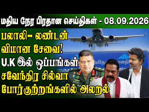 மதிய நேர செய்திகள் - 08.09.2026 | Sri Lanka Tamil News | Noon News Sri Lanka | #ibctamilnewstoday