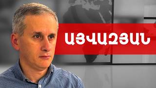 ՀՀ-ում ռուսական զինական ներկայությունը կօգնի խուսափել պատերազմից. Հայկ Այվազյան /// ԽՈՍՔԻ ԻՐԱՎՈՒՆՔ