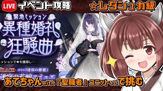 【#千年戦争アイギス】異種婚礼狂騒曲【レダシュカ級】【イベント攻略】