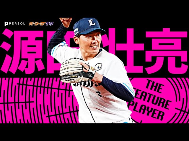 公式】源田壮亮(埼玉西武)｜無料動画｜パ・リーグ.com｜プロ野球