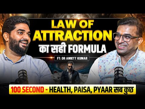 पैसा कैसे आकर्षित करें: LOA का सही Formula @AmiettKumar