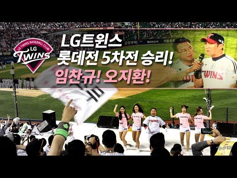 170520(토) 잠실홈·롯데5차전 엘지 승리! - 강력한투수진＆답답한공격력＆승리의노래 외 [직캠4K]