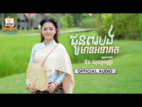 Wish You Have A Future - Most Popular Songs from Cambodia