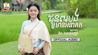 ជូនពរបងមានអនាគត | ឱក សុគន្ធកញ្ញា | AUDIO | RHM