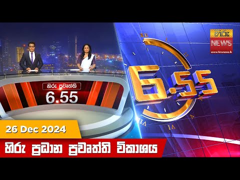Hiru News 06:55 PM | 2024-12-26