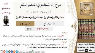 صورة شرح زاد المستقنع (7) لمعالي الشيخ صالح آل الشيخ - فقه - كبار العلماء