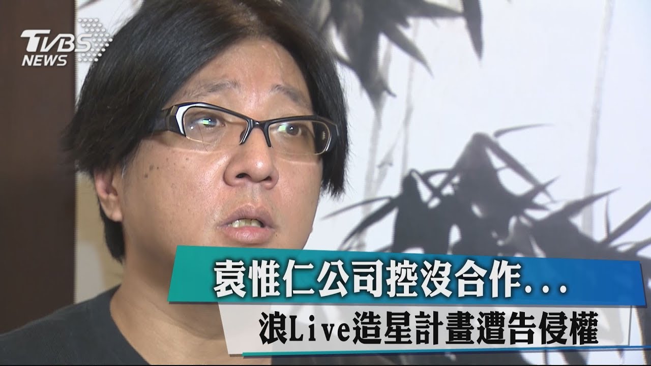 袁惟仁公司控沒合作 浪Live造星計畫遭告侵權