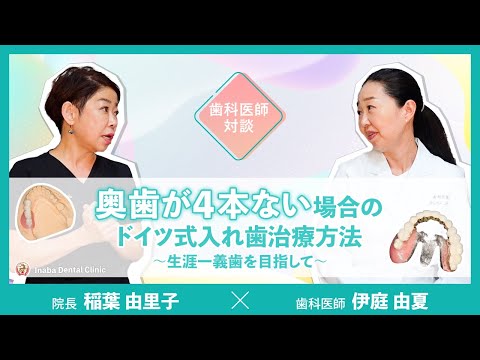 奥歯が4本ない場合のドイツ式入れ歯治療方法〜生涯一義歯を目指して〜