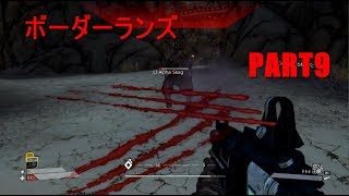 【実況】へっぽこボーダーランズpart9【BORDERLANDS】