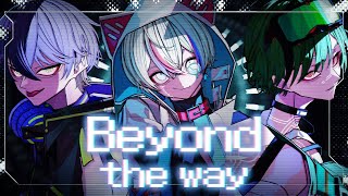 ~ - 【終わらない3人で】Beyond the way / Giga【Cover】【雨乃こさめ×いるま×すち / シクフォニ】
