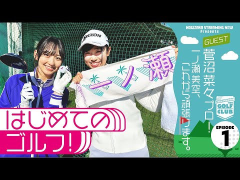 菅沼プロに弟子入りして一ノ瀬がゴルフ始めてみた!