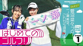 [乃木] 配信中 美空打高爾夫