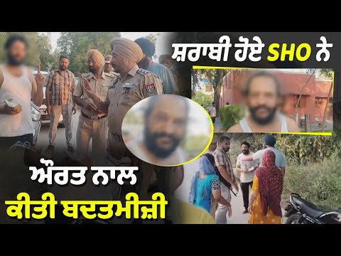 ਸ਼ਰਾਬੀ ਹੋਏ SHO ਨੇ ਔਰਤ ਨਾਲ ਕੀਤੀ ਬਦਤਮੀਜ਼ੀ ਔਰਤ ਨੇ ਵੀ ਜੜਤੇ ਥੱਪੜ, ਮੌਕੇ ਤੇ ਪੈ ਗਿਆ ਗਾਹ