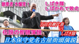 【 日本保守党 】　伝説の街頭演説　百田尚樹代表 VS しばき隊　名古屋駅前街頭演説 2025/11/2