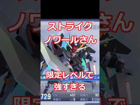 ストライクノワールの魅力を徹底解説！Gジェネエターナル攻略法