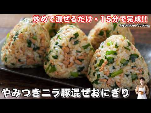 やみつきニラ豚混ぜおにぎり
