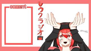 第143回 真レウジオ配信