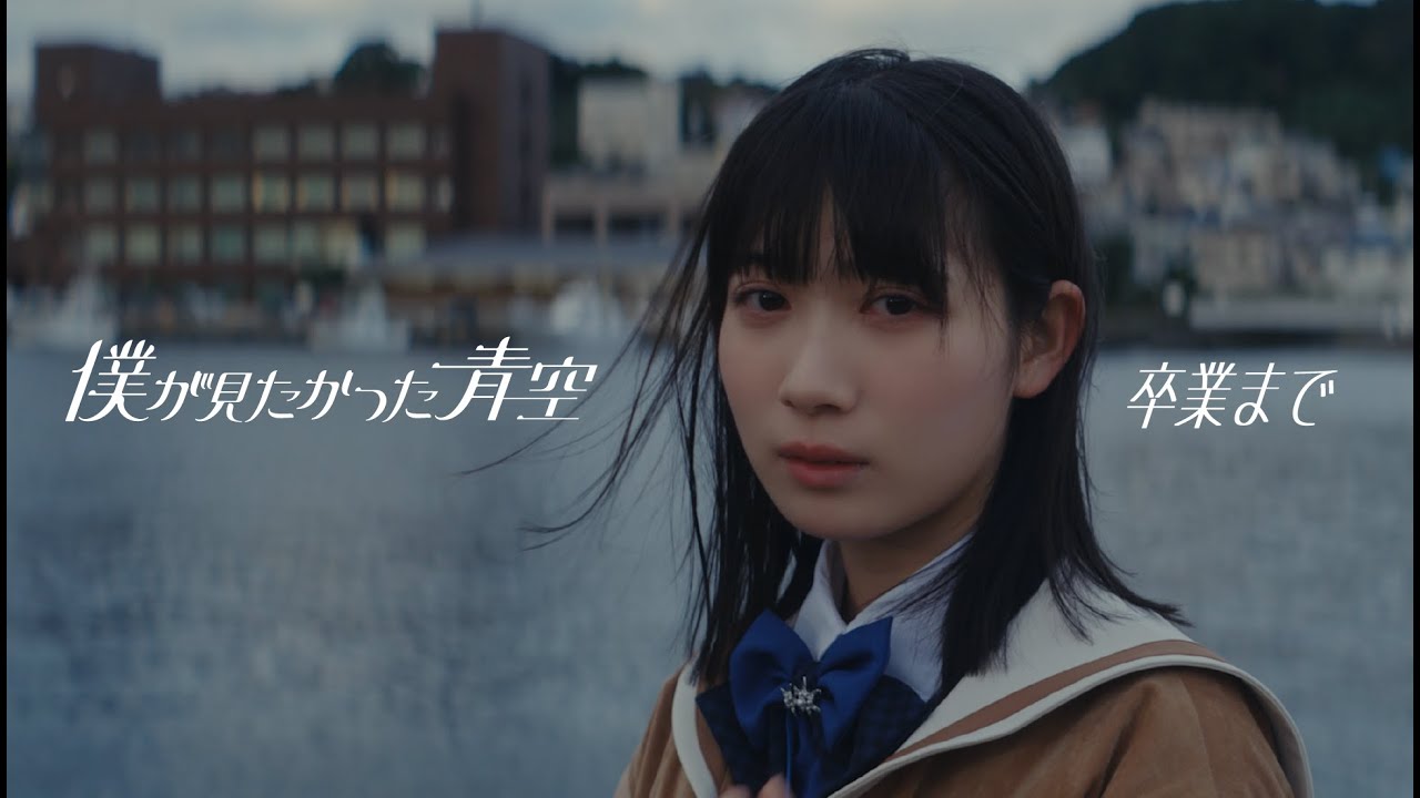 僕が見たかった青空 、卒業ソングである2ndシングル『卒業まで』初披露！さらにMusic Videoも公開！ - 日刊エンタメクリップ