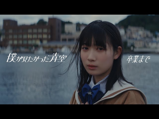 僕が見たかった青空 、卒業ソングである2ndシングル『卒業まで』初披露!さらにMusic Videoも公開! 2 YouTubeサムネイル