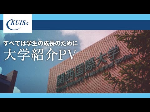 【関西国際大学】大学紹介PV