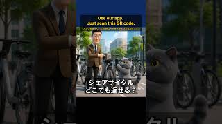 【交通英語】どこでも返せるわけじゃない！シェアサイクルの返却ルール案内
