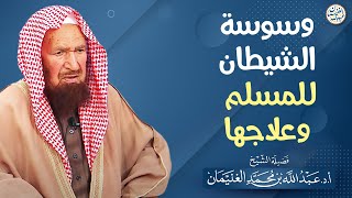 وسوسة الشيطان للمسلم وعلاجها | الشيخ أ.د عبدالله الغنيمان image