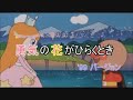 勇気の花がひらくとき ’９９バージヨン：歌 【アンパンマン】