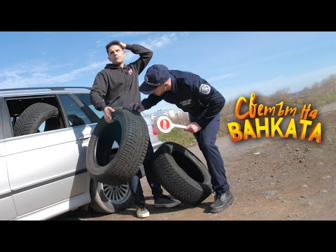 ГУМИТЕ НА ПРОВЕРКА - Светът на Ванката