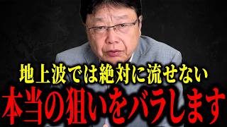 【北村晴男】※地上波では絶対に流せない真実…財務省の嘘をもう全部バラします...【日本保守党】