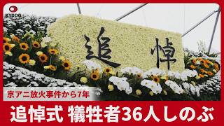 追悼式、犠牲者36人しのぶ  京アニ放火事件から7年