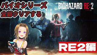 【#バイオハザード 】メインストーリー全部やりたい#6【バイオRE2編】