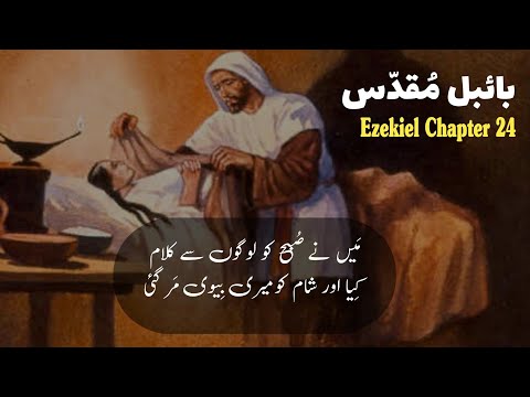 Ezekiel Chapter 24 | Bible study urdu hindi | bible reading online | حزقی ایل | latest masih geet