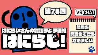 【 #雑談 /お昼】定期配信ラジオ　はにらじ！ #78【VRChat】