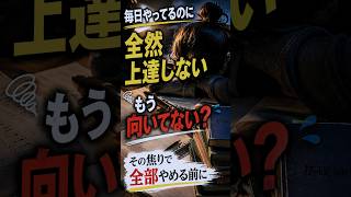 毎日やってるのに上達しない人が、才能を疑う前に見る話【楽器の日】 #hsp #日本文化 #メンタルケア #自分を責めない #諸行無常 #自己肯定感 #自己嫌悪 #人間関係の悩み #生きづらさ