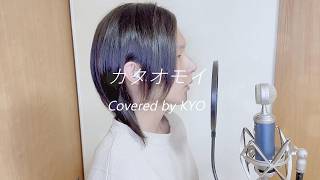 カタオモイ【バンドマンが本気で歌ってみた】Covered by KYO