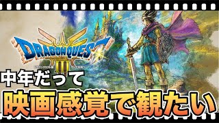 【観るゲーム】ドラクエ３リメイク ファミコン世代の中年だから観たい ボイス付きストーリー（ネタバレ）