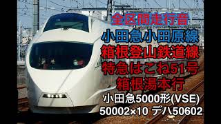 【引退】特急ロマンスカー はこね51号 箱根湯本行　全区間走行音