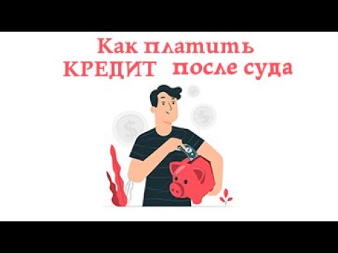 Как платить кредит после решения суда.  Не плачу кредит после суда.