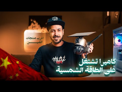 صناديق من الصين : كاميرا مراقبة بالطاقة الشمسية وأرخص شاشة 2k