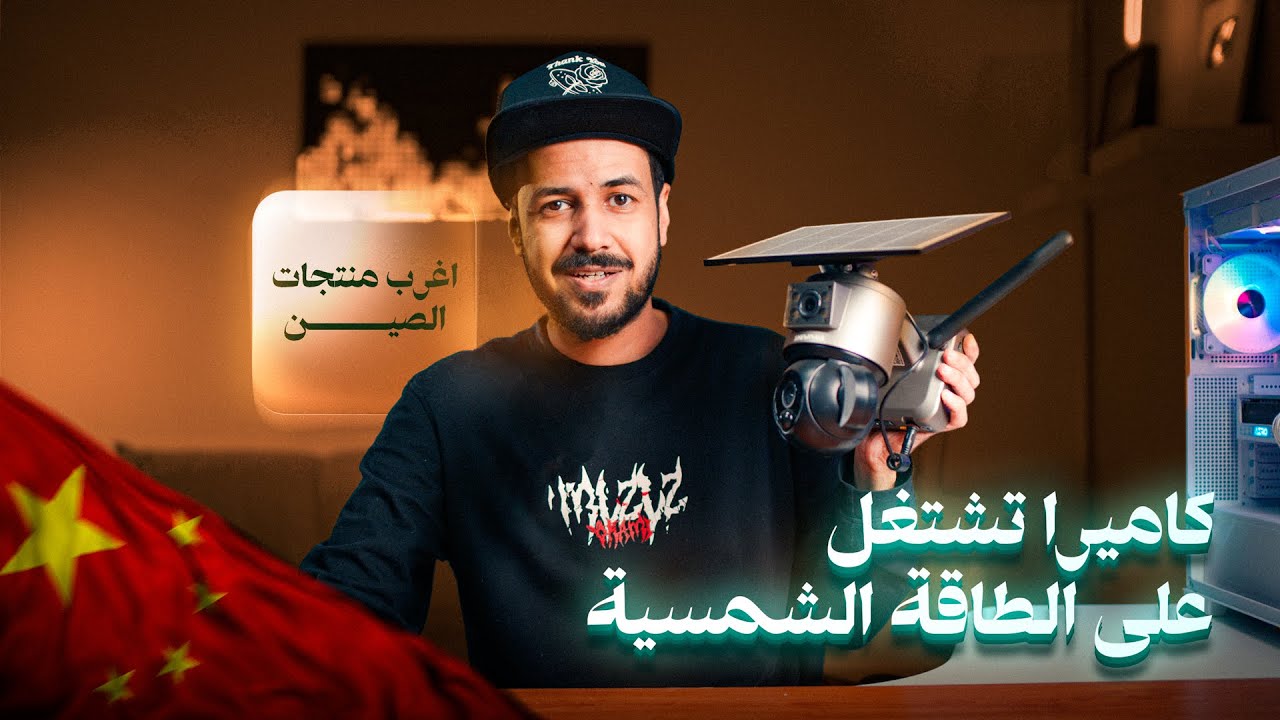 صناديق من الصين : كاميرا مراقبة بالطاقة الشمسية وأرخص شاشة 2k
