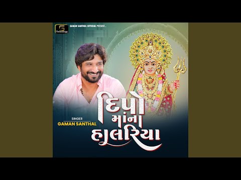 Deepo Ma Na Halariya