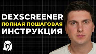 DEXSCREENER Обзор (2026) Полная Инструкция По Поиску Новых Монет на Сотни Иксов