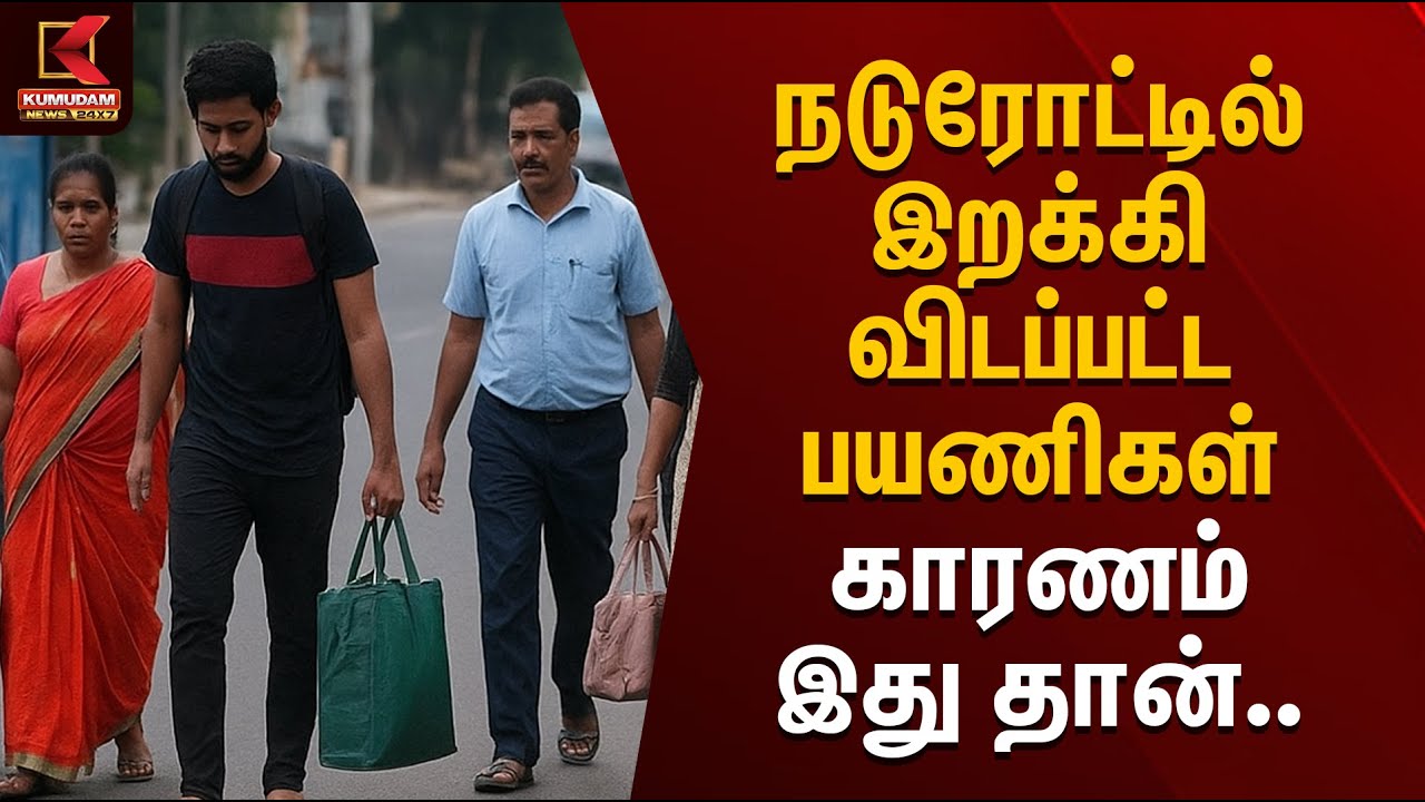 நடுரோட்டில் இறக்கி விடப்பட்ட பயணிகள் காரணம் இது தான்.. | Kerala Omni Bus Strike| Kumudam News