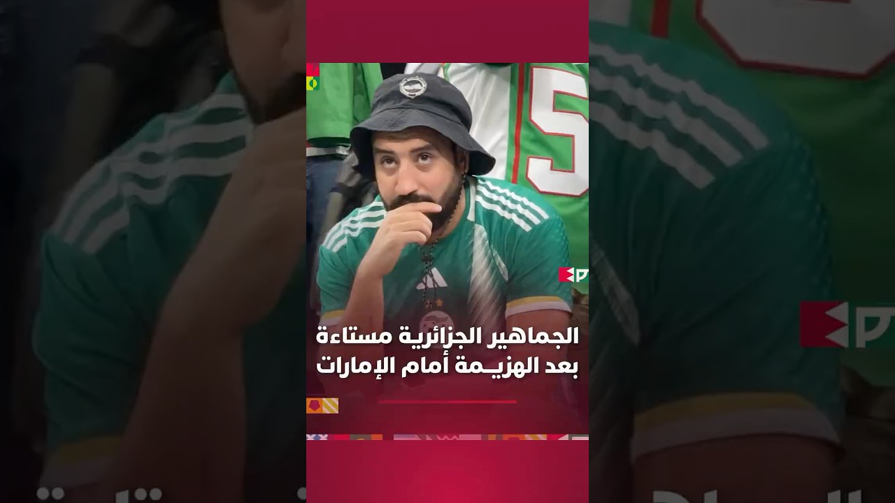 الجماهير الجزائرية مستاءة بعد الهزيمة أمام الإمارات وتوديع كأس العرب thumbnail