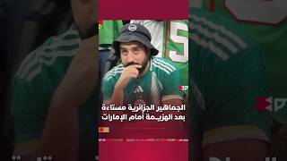 الجماهير الجزائرية مستاءة بعد الهزيمة أمام الإمارات وتوديع كأس العرب thumbnail